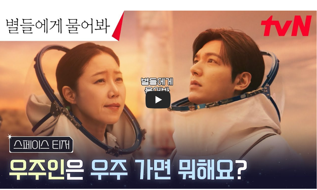 ‘별들에게 물어봐’ SF 로맨틱 코미디 시청률