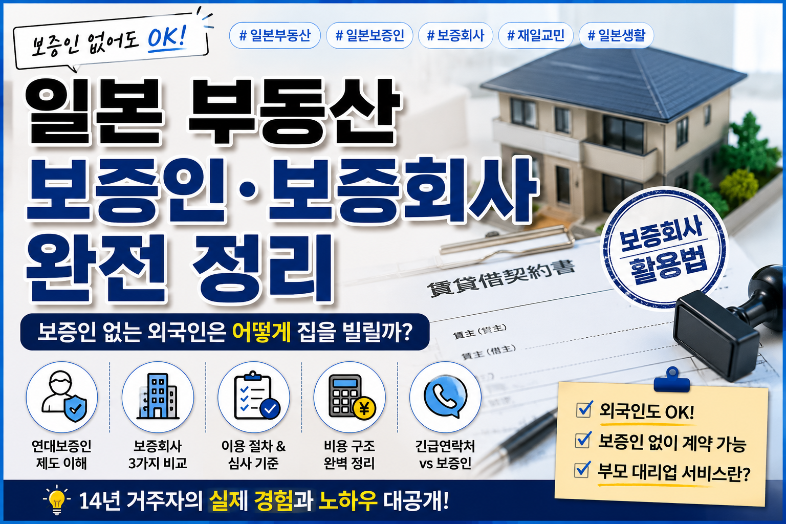 일본 부동산 보증인_보증회사 완전 정리