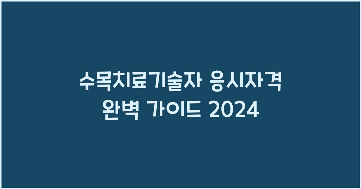 수목치료기술자 응시자격