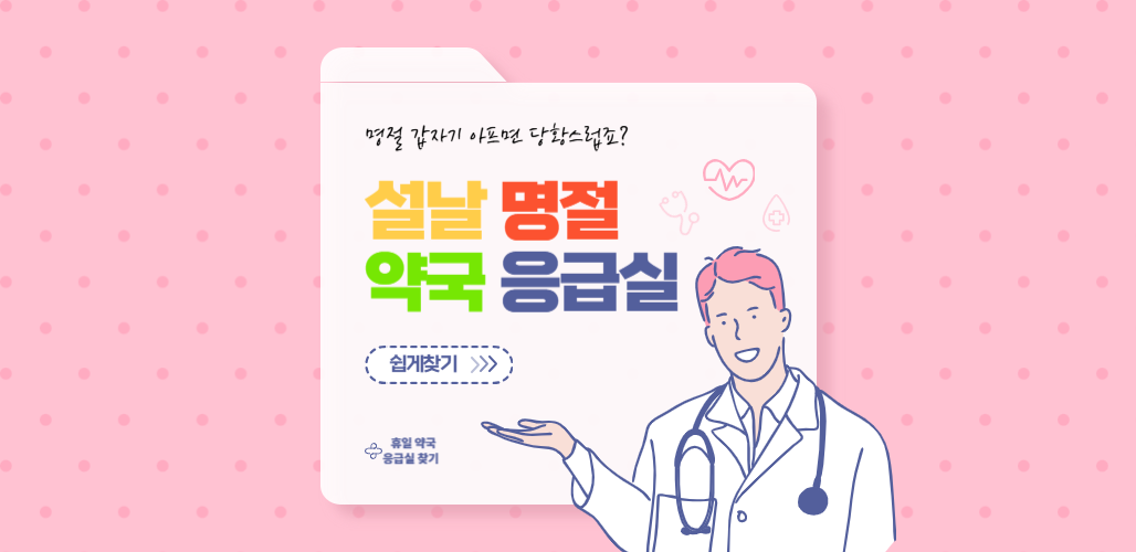 2026 설날 명절 병원 약국 응급실 찾기