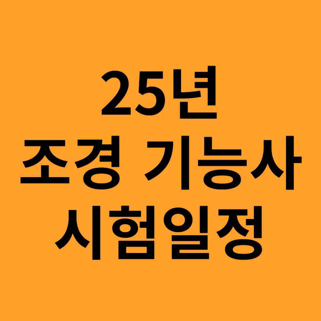 조경 기능사 시험일정