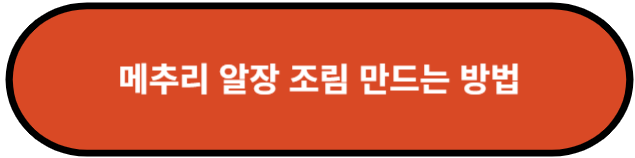 메추리 알장 조림 만드는 방법