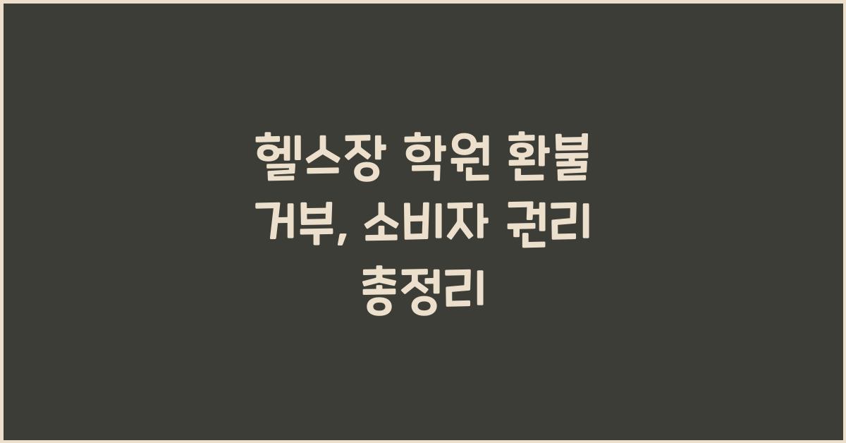 헬스장 학원 환불 거부