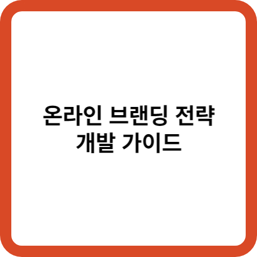 온라인 브랜딩 전략 개발 가이드