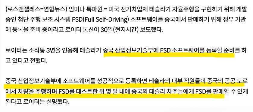 테슬라의 FSD가 중국 내에서 사용이 가능 할 전망이다.