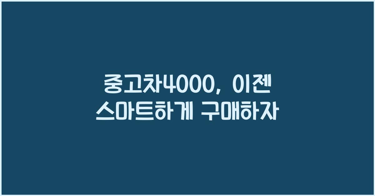 중고차4000