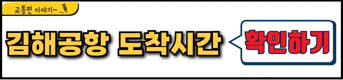 김해공항 비행기 도착시간