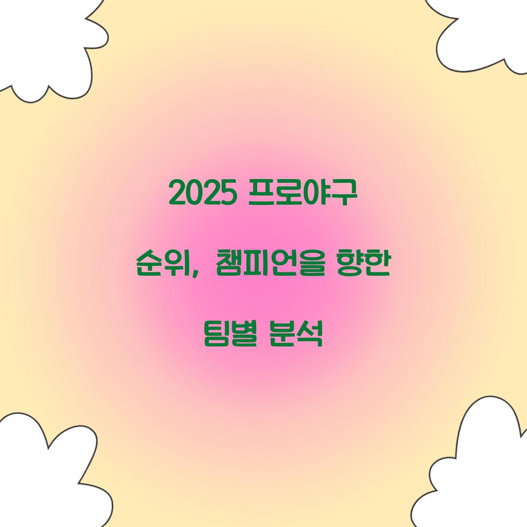 2025 프로야구 순위