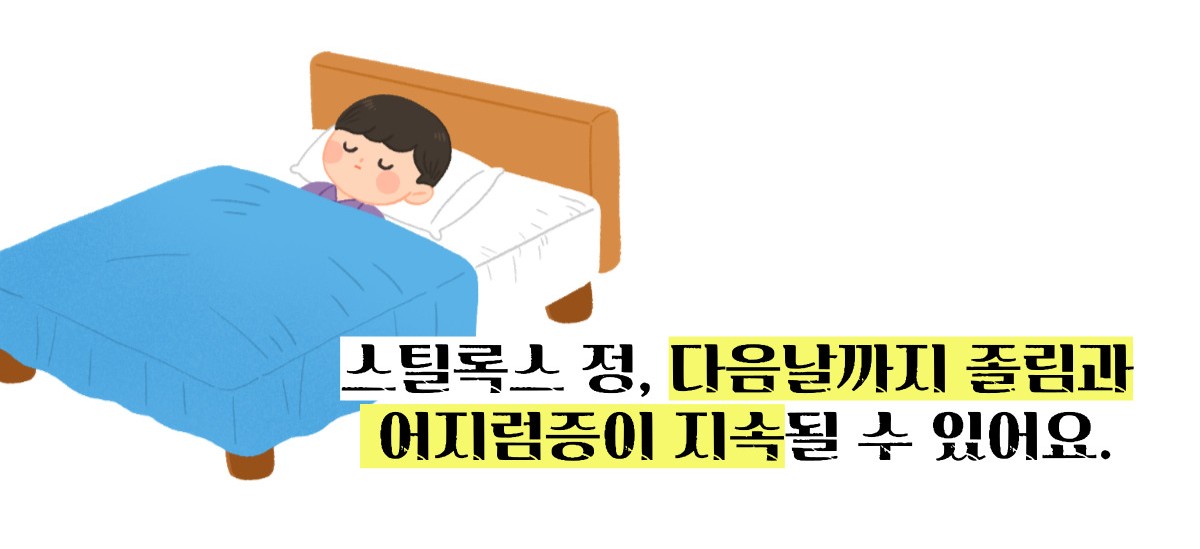 스틸녹스정 10mg 가격 / 부작용