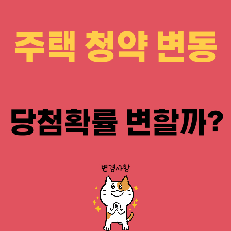 주택 청약 변동