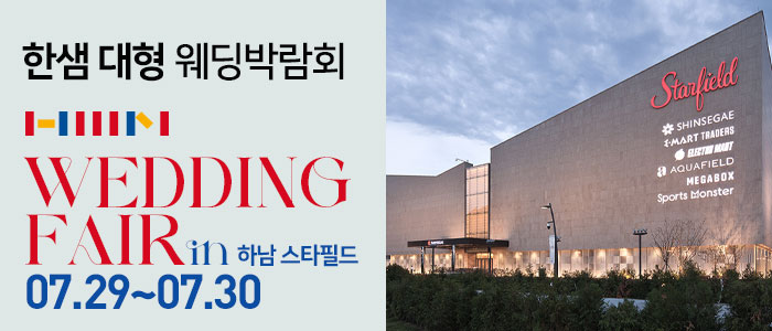 한샘-대형-웨딩박람회-in-하남-스타필드