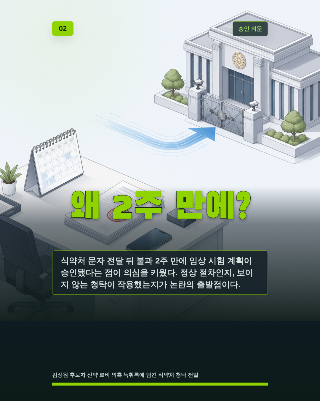 왜 2주 만에?