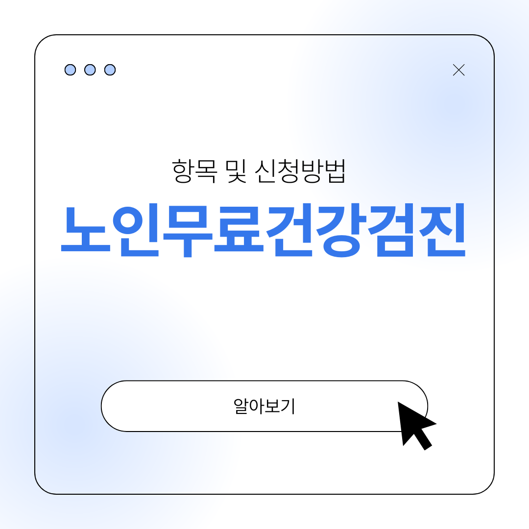 노인 무료 건강검진 항목 신청방법