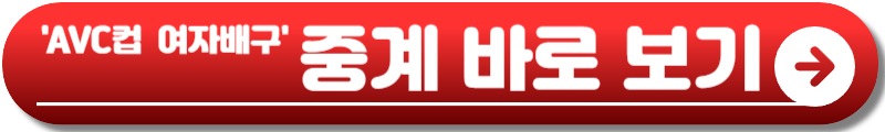 AVC컵 여자배구