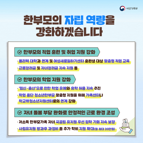 한부모의 직원훈련 및 취업을 지원하고 학업 지원을 강화하며 자녀돌봄 부담을 완화해 줍니다.