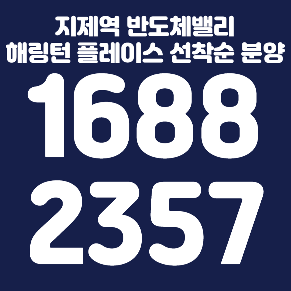 지제역반도체밸리해링턴플레이스