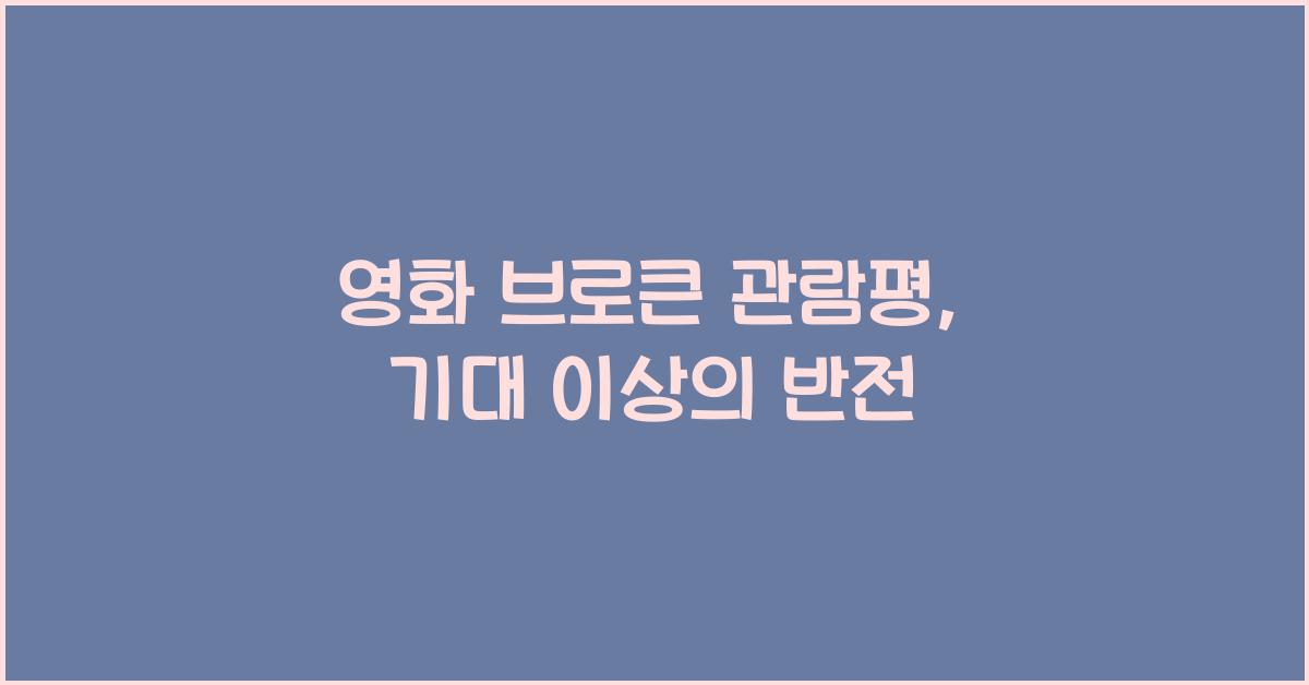 영화 브로큰 관람평