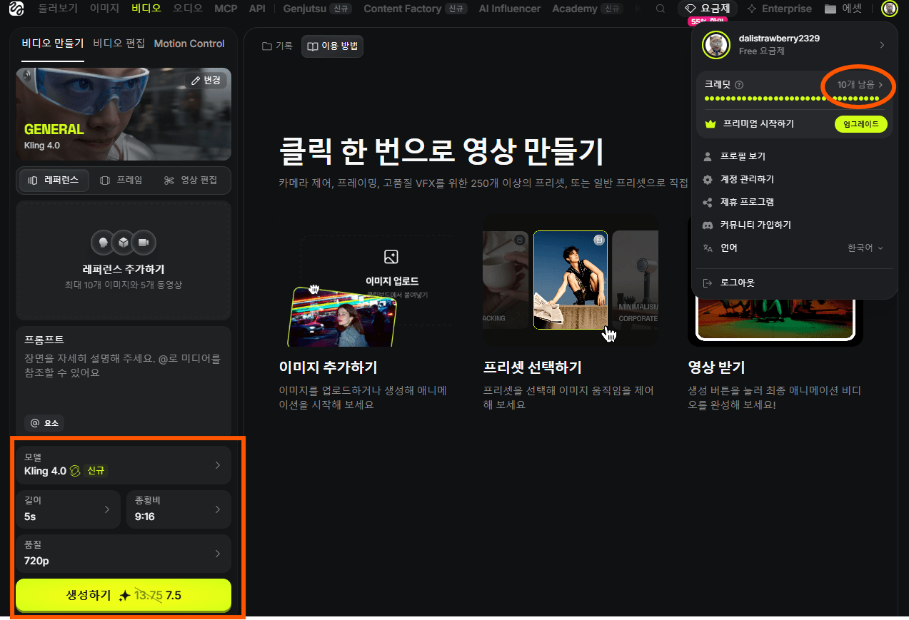 힉스필드 무료 계정 10크레딧과 Kling 4.0의 5초 720p 영상 생성 비용 7.5크레딧 확인 화면