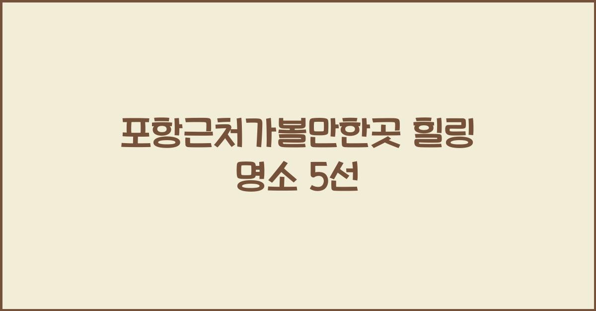 포항근처가볼만한곳
