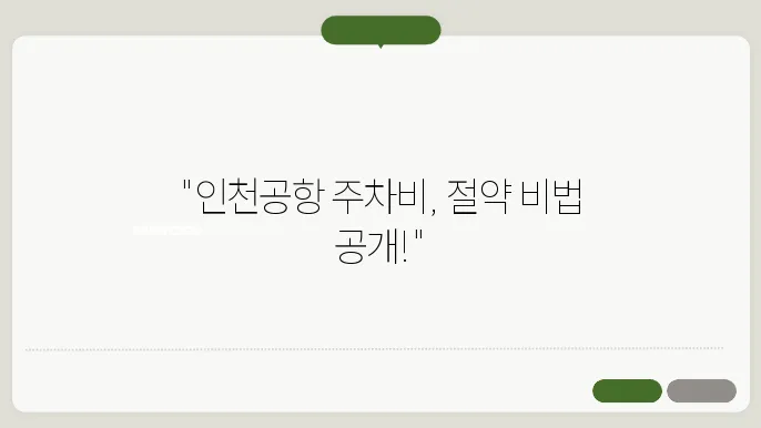 인천공항 주차 요금 총정리, 절약하는 꿀팁 및 사전 예약 방법