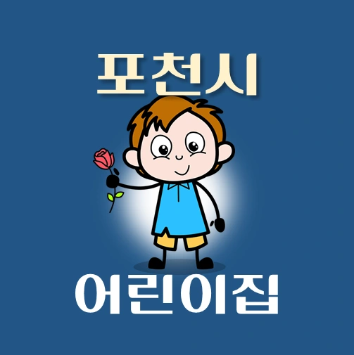 썸네일-포천시-어린이집-정원-위치-연락처-안내