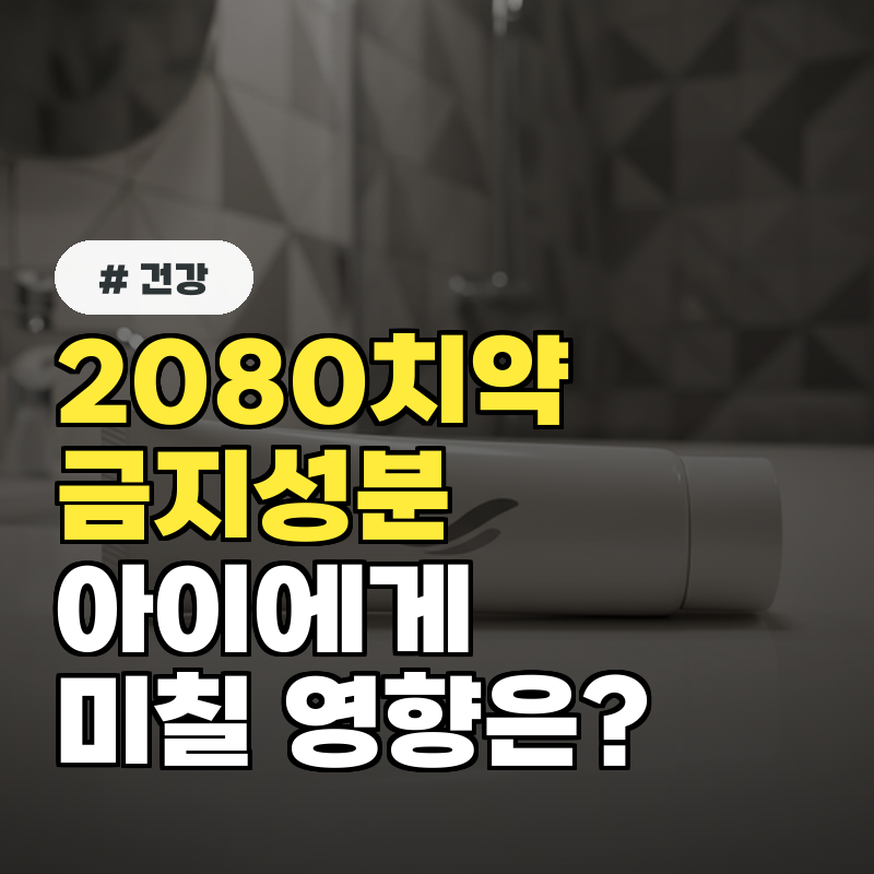 2080치약 검출 성분, 아이들에게 미치는 영향은