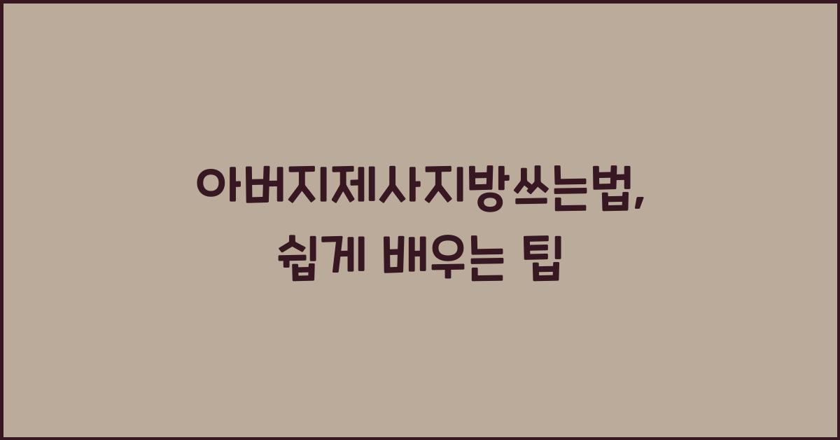 아버지제사지방쓰는법