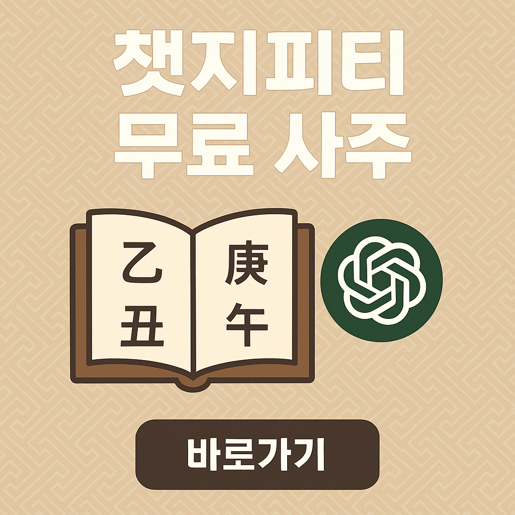 챗지피티 사주팔자 명리학 프롬프트 정확도 가이드
