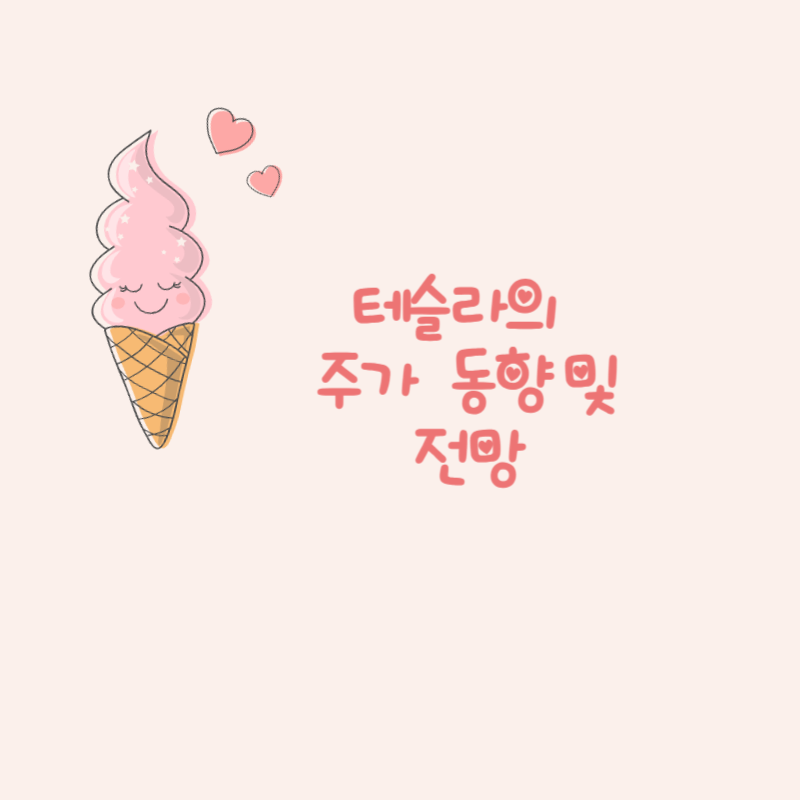 테슬라 주가 동향 및 전망