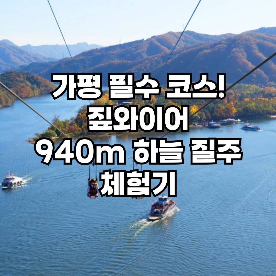 가평 스카이라인 짚와이어 후기 남이섬 짚라인 예약 팁까지 총정리!