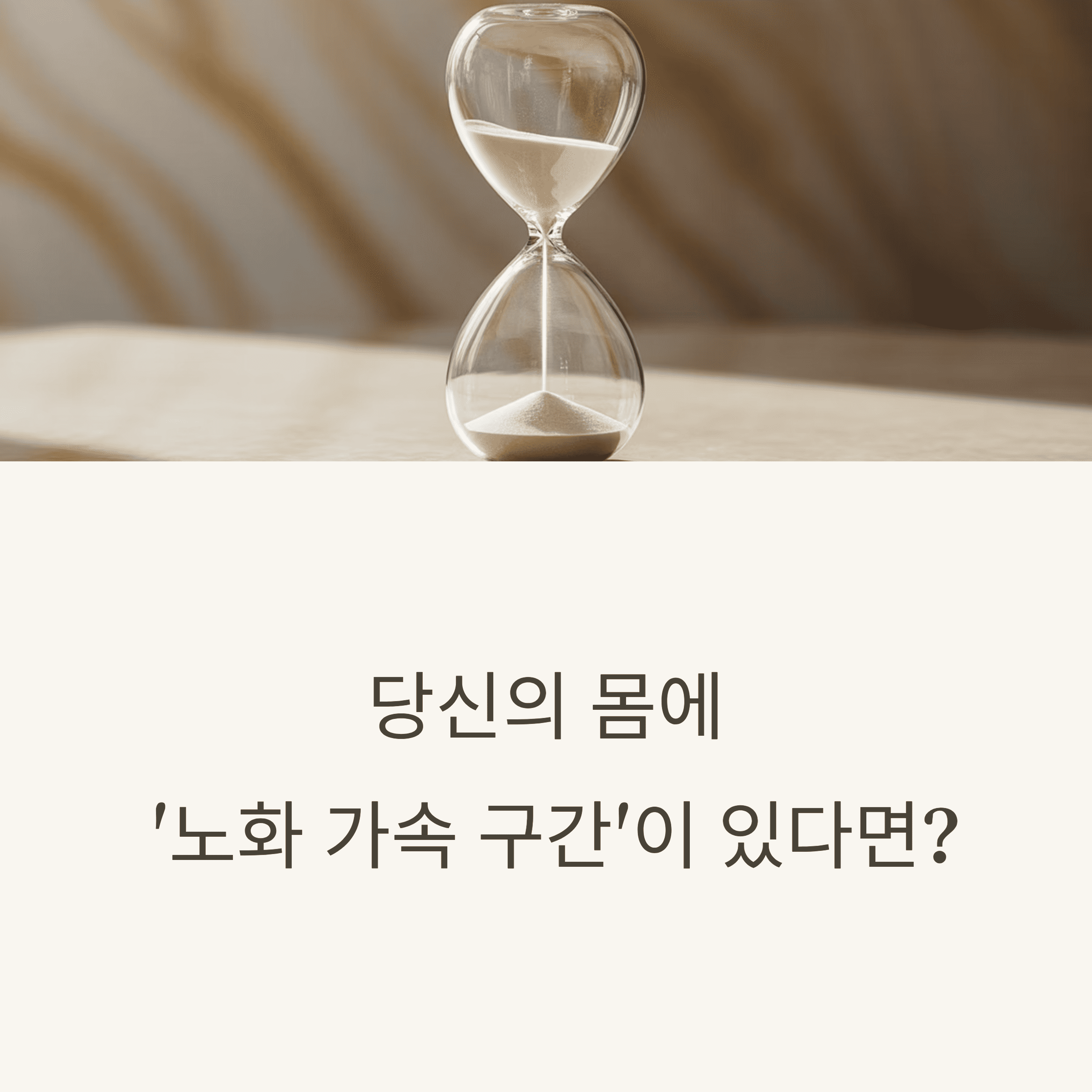 50세 전후 급속한 노화의 과학적 근거