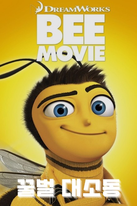 영화-꿀벌대소동