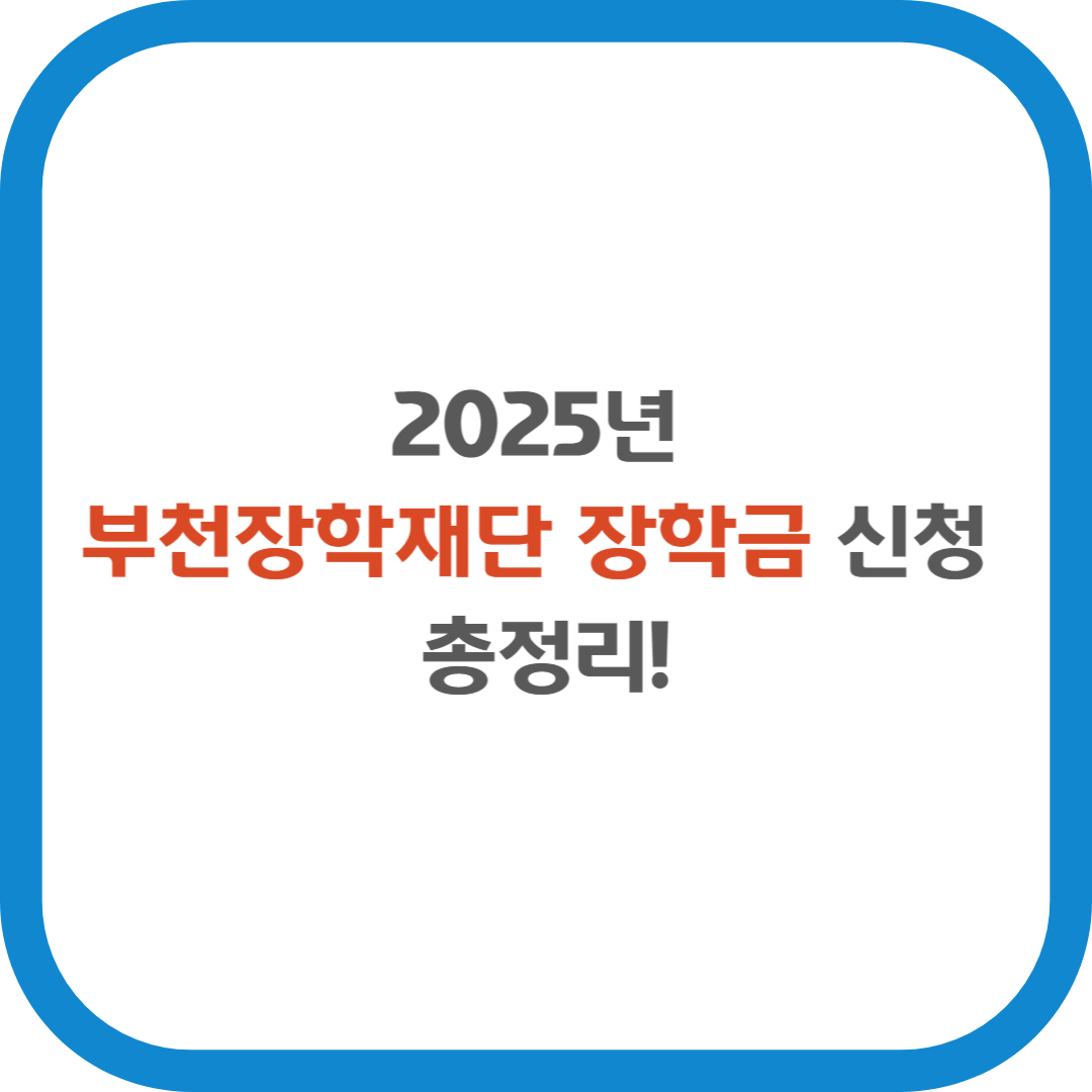 2025년 부천장학재단 장학금 신청 총정리