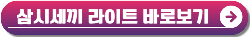 삼시세끼 라이트