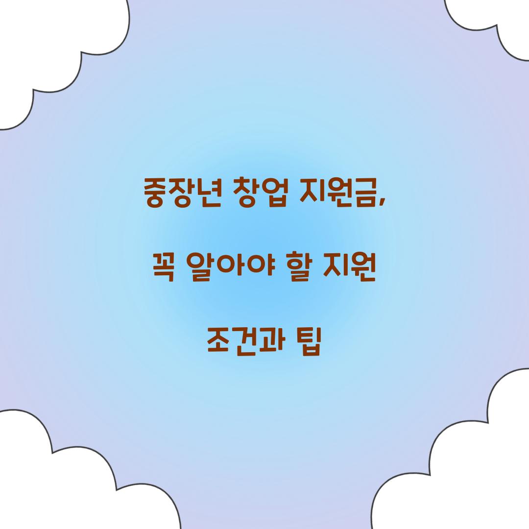 중장년 창업 지원금