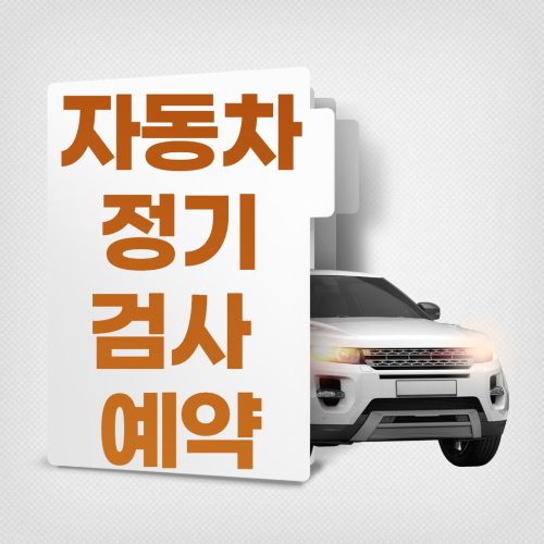 자동차 정기검사 예약 완벽정리 관련 사진