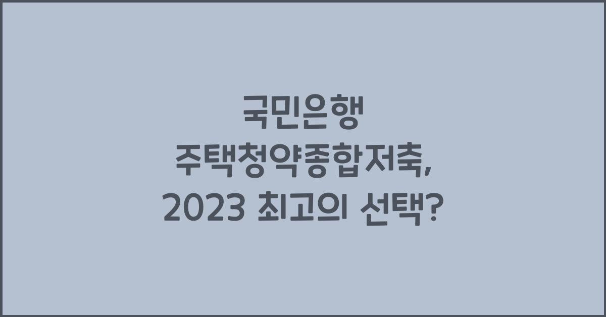 국민은행 주택청약종합저축