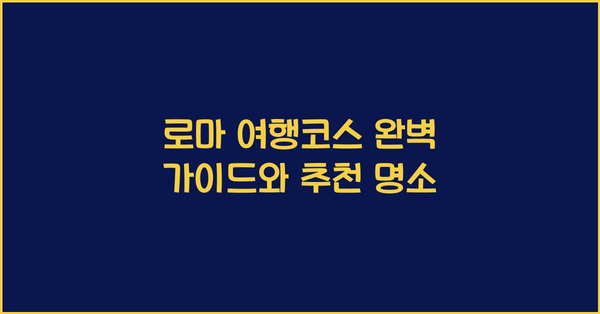 로마 여행코스