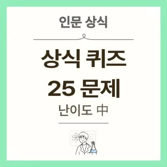 2025 기초상식 퀴즈 100선 모음_18