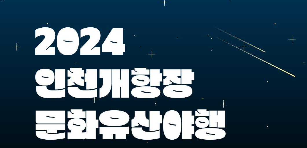 인천개항장 문화유산야행 일정 예매 예약 1