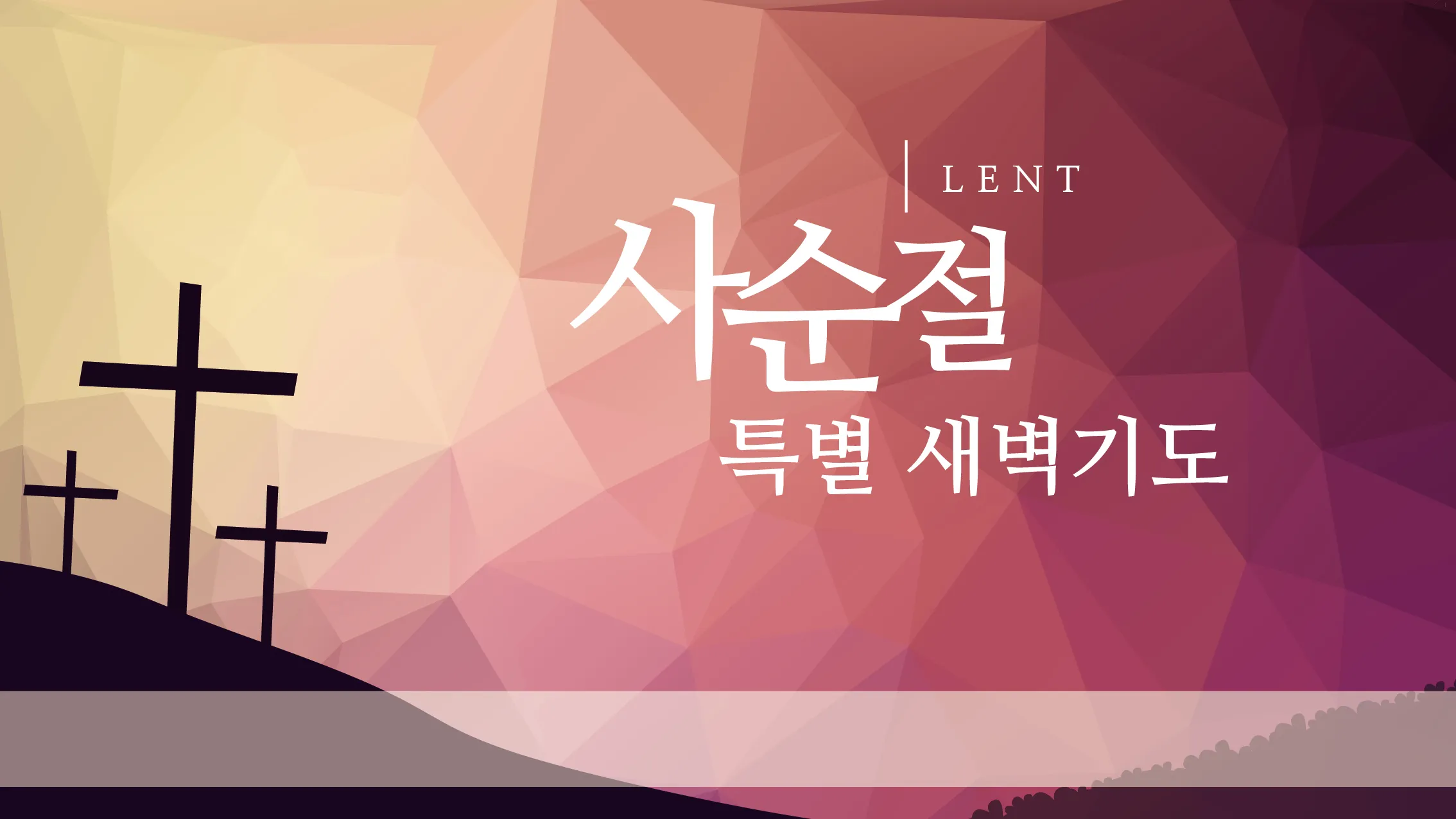 사순절 특별새벽기도회 기도문 묵상집 모음_5