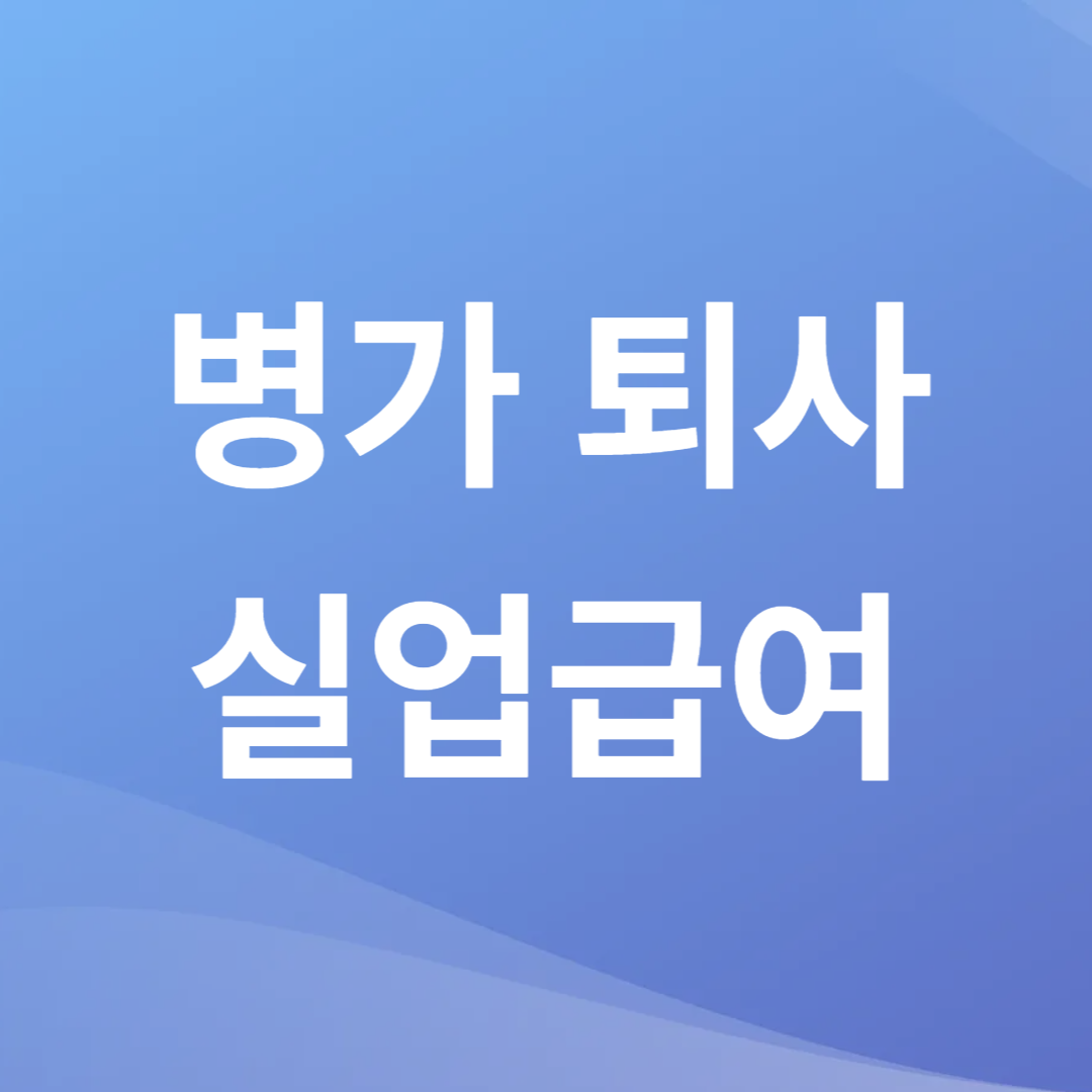 병가 퇴사 후 실업급여 자격
