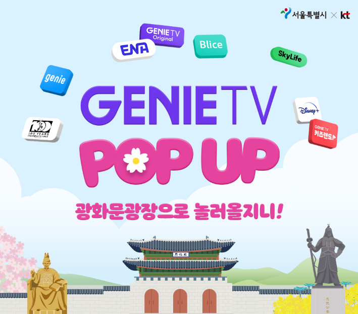 2024 서울 어린이날 행사 가볼만한 곳 BEST5 중 하나인 서울시 광화문 가족동행 축제 지니TV 팝업 펀업 행사 안내 포스터