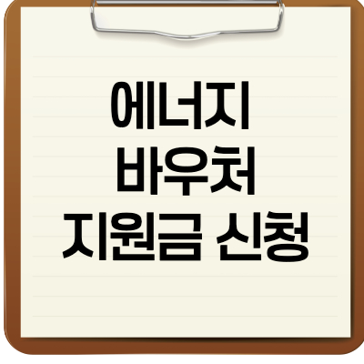 에너지바우처지원금신청