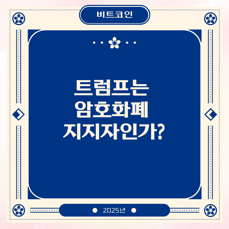 트럼프는 암호화폐 지지자인가?