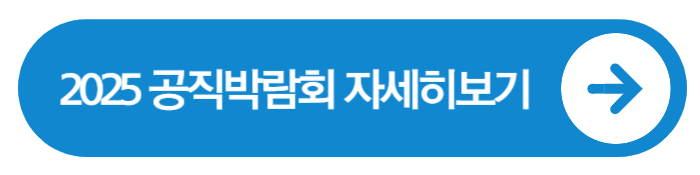 2025 공직박람회 / FAQ &amp; 참가 준비 가이드
