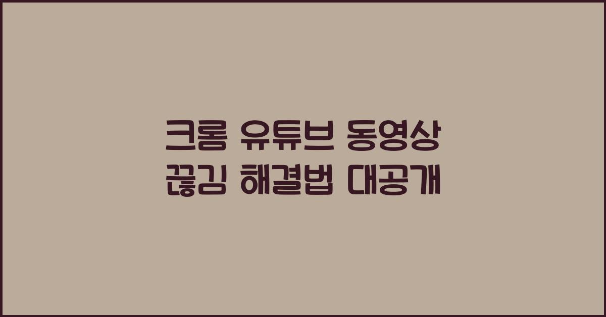 크롬 유튜브 동영상 끊김