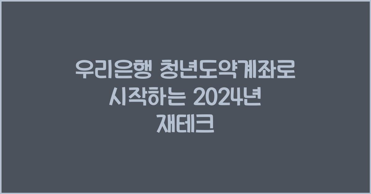 우리은행 청년도약계좌