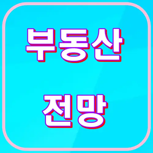부동산전망