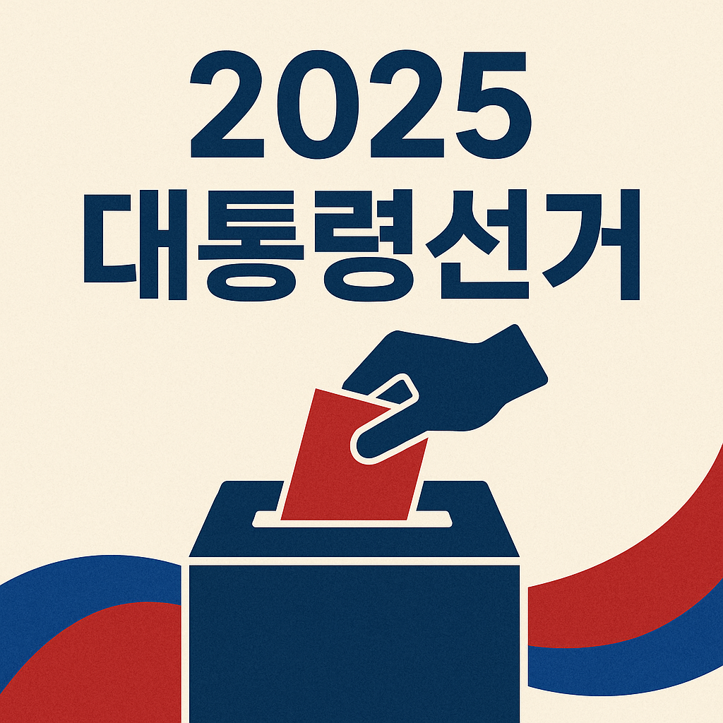 2025 대통련선거 대선